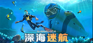 深海迷航 Subnautica